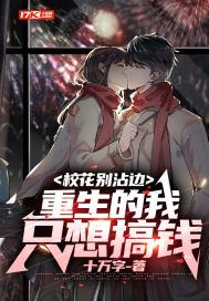 校花别沾边,重生的我只想搞钱