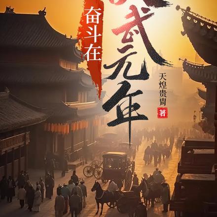 养鸡养猪挖野菜,县令升官有点快