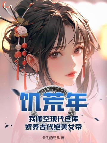 饥荒年,我搬空现代仓库,娇养古代绝美女帝陈平叶倾城陈淑婷
