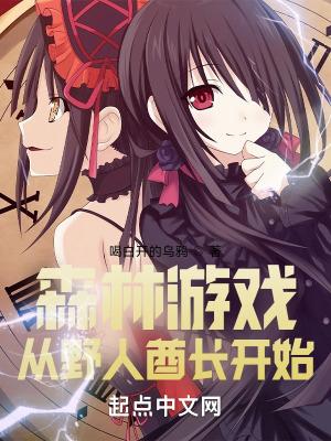 森林游戏,从野人酋长开始