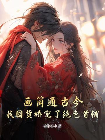 画筒通古今,我囤货娇宠了绝色首辅