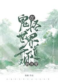 在鬼怪世界开道观的日常