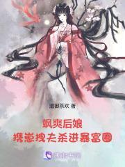 飒爽后娘,携崽拽夫杀进暴富圈!