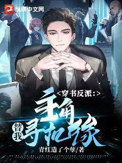 穿书反派:主角替我寻机缘!