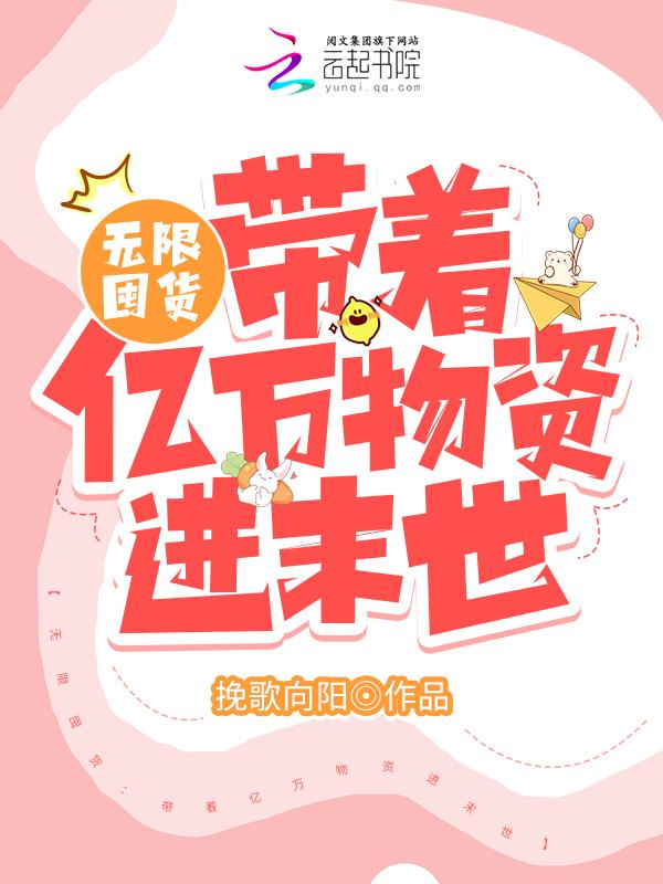 无限囤货:带着亿万物资爽疯了