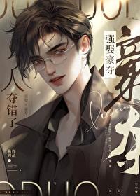 强取豪夺,人夺错了