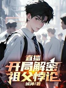 直播:开局解密祖父悖论