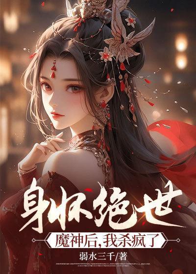 身怀绝世魔神后,我杀疯了