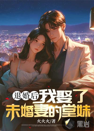 退婚后,我娶了未婚妻的堂妹