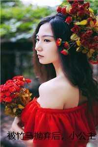 被竹马抛弃后,小公主她嫁顶级大佬人物讨喜