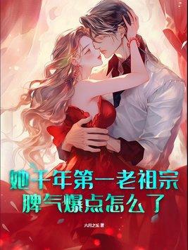 她千年第一老祖宗,脾气爆点怎么了!