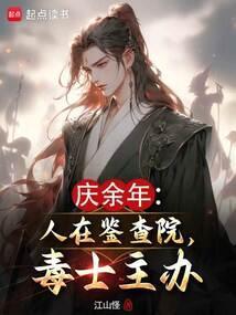 庆余年:人在鉴查院,毒士主办!