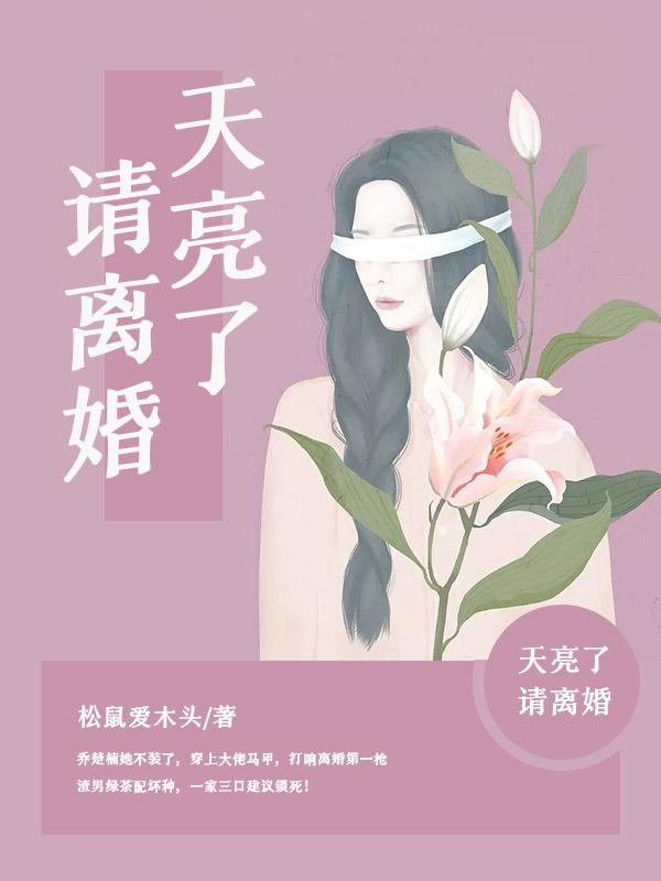 天亮了,请离婚