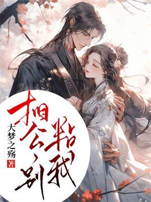 相公,别粘我(完本)