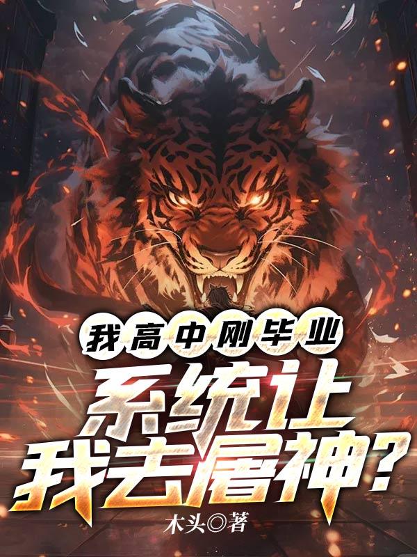 我高中刚毕业,系统让我去屠神?