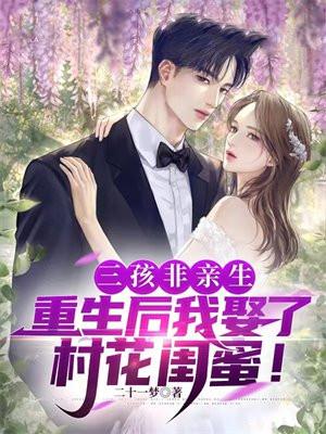 三孩非亲生,重生后我娶了村花闺蜜!