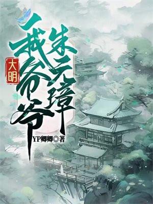 大明:我爷爷是朱元璋