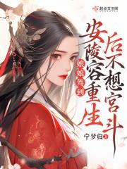 娘娘驾到:安陵容重生后不想宫斗
