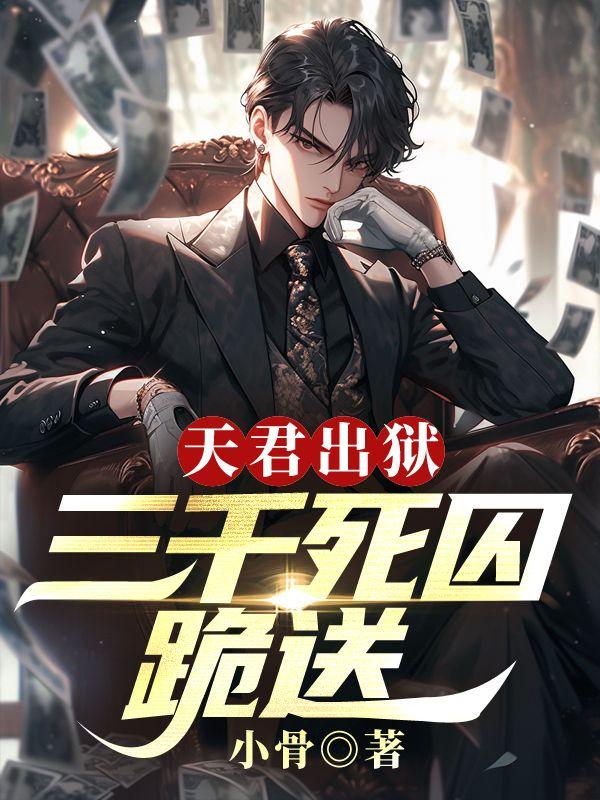 天君出狱,三千死囚跪送