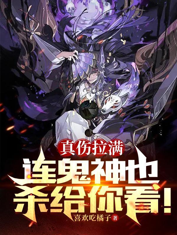 真伤拉满,连鬼神也杀给你看!