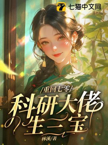 重回七零,嫁给科研大佬生三宝