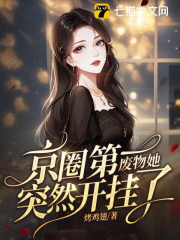 娇娇神医一出场,京圈大佬抢疯啦!