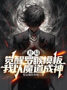 开局觉醒罗睺模板,我以魔道成神
