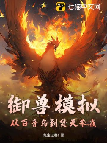 御兽模拟,从百音鸟到焚天朱雀