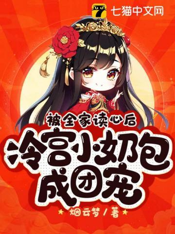 被全家读心后,冷宫小奶包成团宠