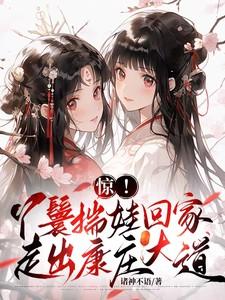 惊!丫鬟揣娃回家,走出康庄大道