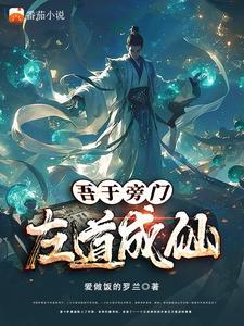 吾于旁门,左道成仙