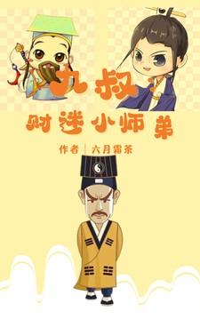 九叔:财迷小师弟