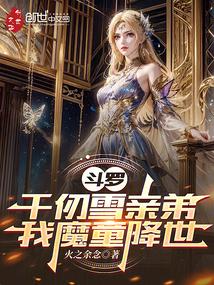 斗罗:千仞雪亲弟,我哪吒降世