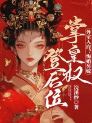 外室入府?悔婚另嫁,掌皇权登后位