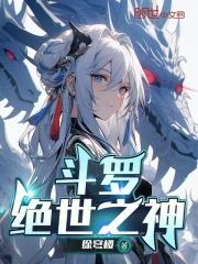 斗罗,绝世之神