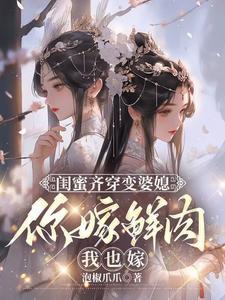 闺蜜齐穿变婆媳,你嫁鲜肉我也嫁