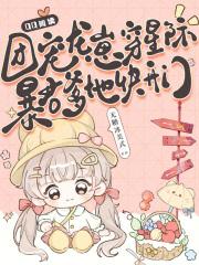 团宠龙崽穿星际,暴君爹地快开门