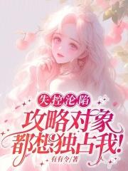 失控沦陷,攻略对象都想独占我!