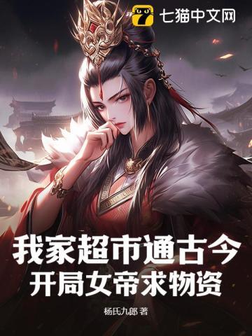 我家超市通古今:开局女帝求物资