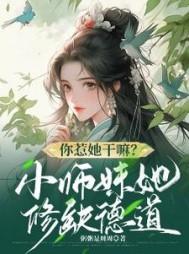 主角谢萤顾清淮全章节阅读