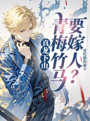真龙下山,青梅竹马要嫁人?